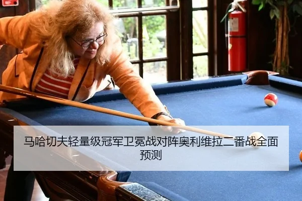 马哈切夫轻量级冠军卫冕战对阵奥利维拉二番战全面预测