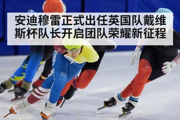 安迪穆雷正式出任英国队戴维斯杯队长开启团队荣耀新征程